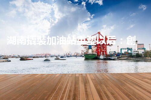 湖南撬裝加油站重塑以后：創(chuàng)新化工廠拆除技術(shù)的以后前景？